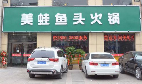 重慶某區縣美蛙魚頭店